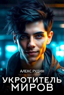 Книга Укротитель миров: магические твари (СИ)