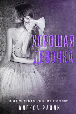 Книга Хорошая девочка