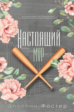 Книга Настоящий мир