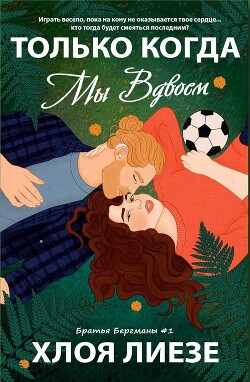 Книга Только когда мы вдвоем (ЛП)