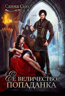 Читать онлайн книгу Ее величество попаданка (СИ) автор Сью Санна Книга Ее величество попаданка (СИ)