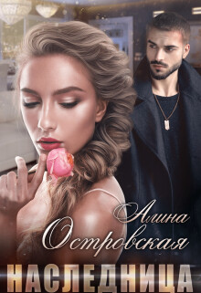 Книга Наследница (СИ)