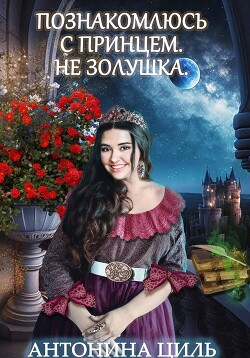 Книга Познакомлюсь с принцем. Не Золушка (СИ)