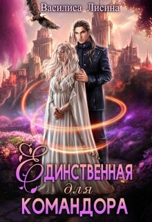 Читать онлайн книгу Единственная для командора (СИ) автор Лисина Василиса Книга Единственная для командора (СИ)
