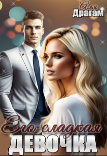 Книга Его сладкая девочка (СИ)