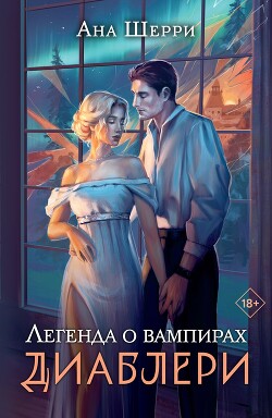Читать онлайн книгу Легенда о вампирах автор Шерри Ана Книга Легенда о вампирах