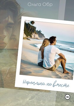 Книга Нереально, но вместе (СИ)