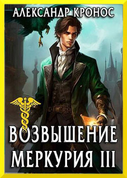 Книга Возвышение Меркурия. Книга 3 (СИ)