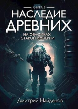 Книга На обломках Империи (СИ)