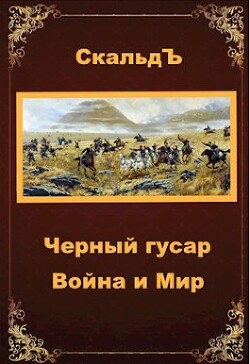 Книга Война и Мир (СИ)