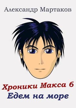 Книга Едем на море (СИ)