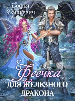 Книга Феечка для железного дракона (СИ)