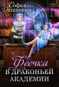 Книга Феечка в драконьей академии (СИ)