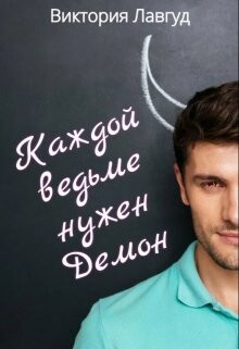 Книга Каждой ведьме нужен Демон (СИ)