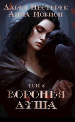Читать онлайн книгу Воронья душа. Том 2 (СИ) автор Морион Анна Книга Воронья душа. Том 2 (СИ)