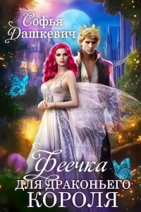 Книга Феечка для драконьего короля (СИ)