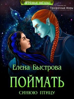 Книга Поймать синюю птицу (СИ)