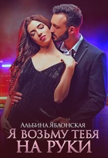 Книга Я возьму тебя на руки (СИ)