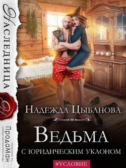 Книга Ведьма с юридическим уклоном (СИ)