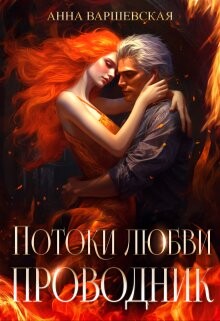 Читать онлайн книгу Потоки любви. Проводник (СИ) автор Варшевская Анна Книга Потоки любви. Проводник (СИ)