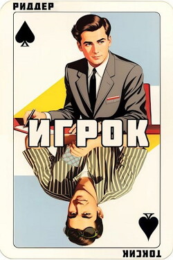 Книга Игрок (СИ)