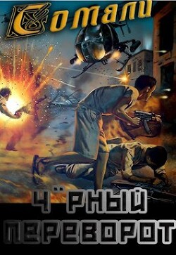 Книга Мамба в Сомали: Чорный переворот (СИ)