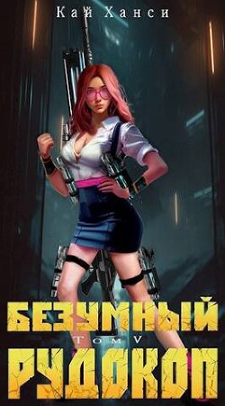 Книга Безумный Рудокоп. Том V (СИ)