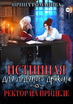 Книга Истинная для ледяного дракона, или Ректор на прицеле (СИ)