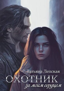 Книга Охотник за моим сердцем (СИ)