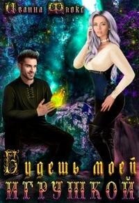 Книга Будешь моей игрушкой (СИ)