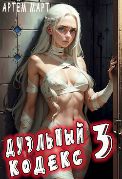 Книга Дуэльный Кодекс. Том 3: Шепчущий Во Снах (СИ)