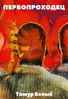 Книга Первопроходец (СИ)