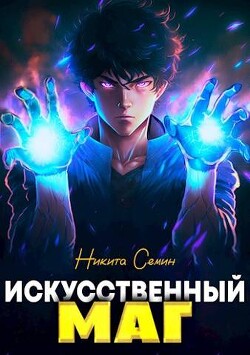 Книга Искусственный маг (СИ)