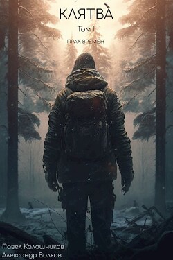 Книга Клятва (СИ)