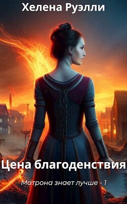 Книга Цена благоденствия (СИ)