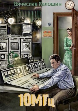 Читать онлайн книгу 10 мегагерц (СИ) автор Калошин Вячеслав Книга 10 мегагерц (СИ)
