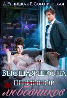 Книга Высшая школа... любовников! (СИ)