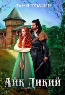 Книга Айк Дикий (СИ)