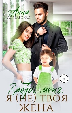 Книга Забудь меня. Я (не) твоя жена (СИ)