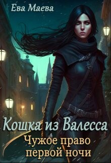Читать онлайн книгу Чужое право первой ночи (СИ) автор Маева Ева Книга Чужое право первой ночи (СИ)