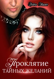 Книга Проклятие тайных желаний (СИ)