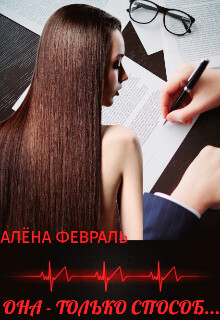 Книга Она - только способ... (СИ)