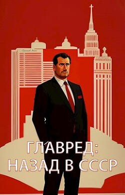 Книга Главред: назад в СССР (СИ)
