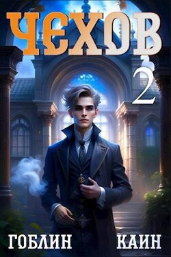 Книга Чехов. Книга 2 (СИ)