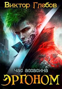Книга Эргоном: Час ассасина (СИ)