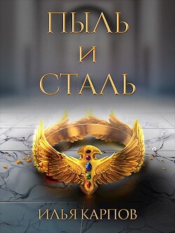Книга Пыль и сталь (СИ)