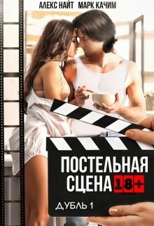 Книга Постельная сцена. Дубль 1 (СИ)