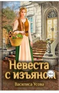 Читать онлайн книгу Невеста с изьяном (СИ) автор Усова Василиса Книга Невеста с изьяном (СИ)