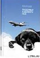 Книга Раздумья ездового пса