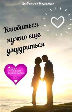 Книга Влюбиться нужно еще умудриться (СИ)